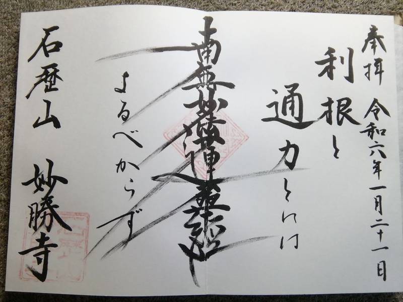 妙勝寺 (江戸川区上篠崎) 江戸川区/東京都 Omairi(おまいり)