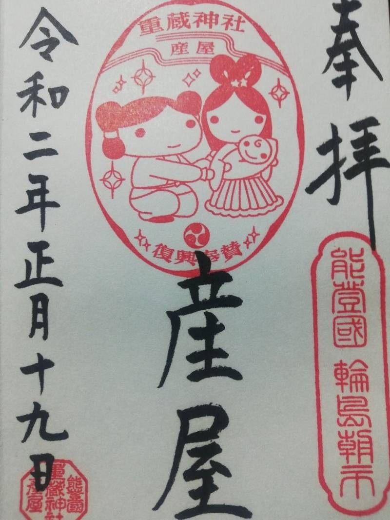 重蔵神社産屋 御朱印 輪島市 石川県 Omairi おまいり 重蔵神社産屋 御朱印 輪島市 石川県 Omairi おまいり