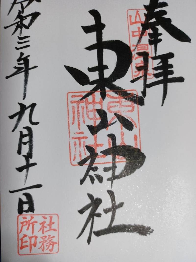 東山神社,石川県加賀市山中温泉東町2