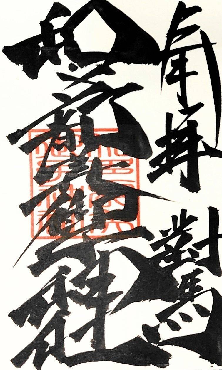 和多都美御子神社,長崎県対馬市豊玉町仁位付近