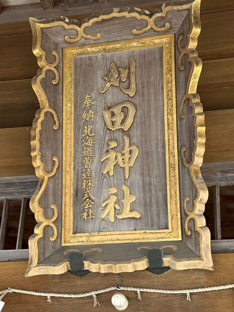刈田神社,北海道登別市中央町6丁目24-1