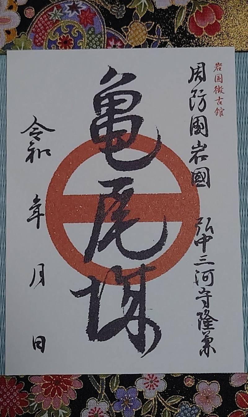 亀尾城,山口県岩国市錦見２丁目9ー13