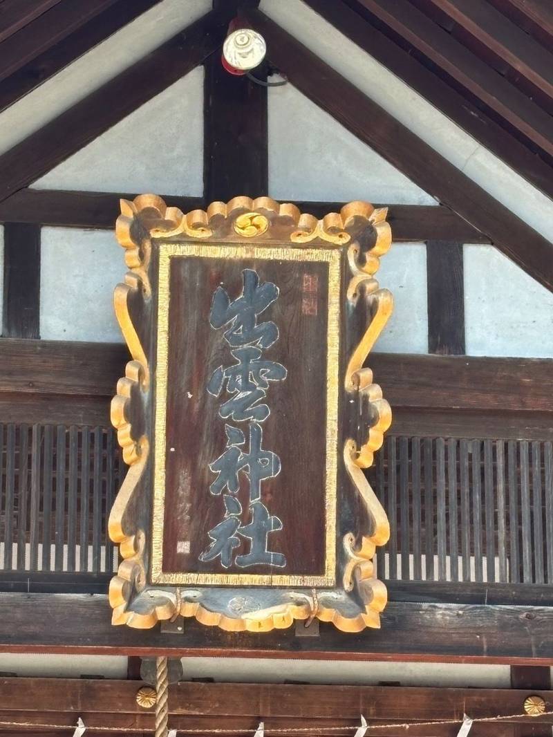 出雲神社,北海道赤平市茂尻元町北1丁目21番地