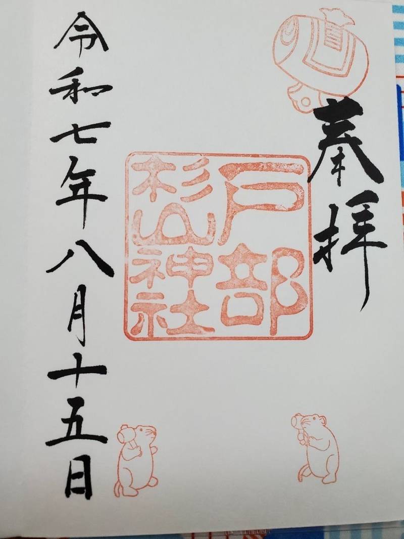 戸部杉山神社,神奈川県横浜市西区中央1丁目13-1