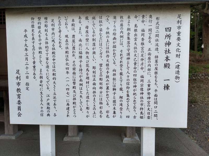 四所神社,栃木県足利市朝倉町3-34-20