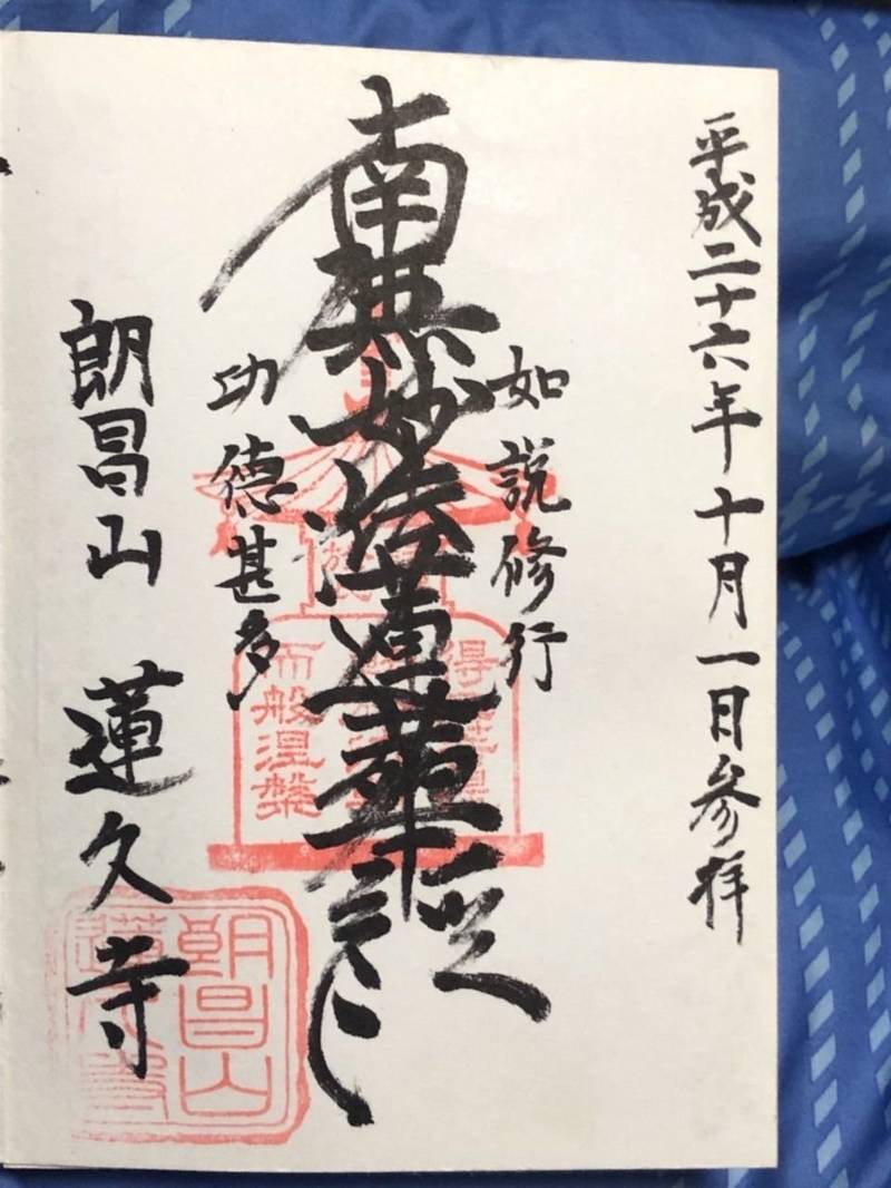 蓮久寺 御朱印 文京区 東京都 Omairi おまいり 蓮久寺 御朱印 文京区 東京都 Omairi おまいり
