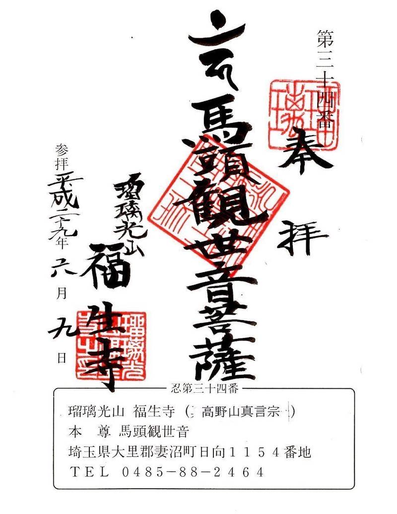 瑠璃光山 浄光院 福生寺,埼玉県熊谷市日向１１５４