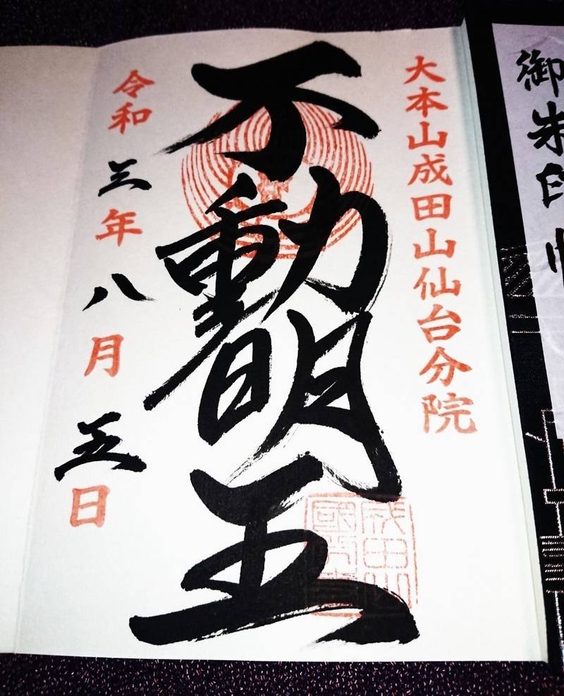 大本山成田山仙台分院 御朱印 仙台市 宮城県 Omairi おまいり