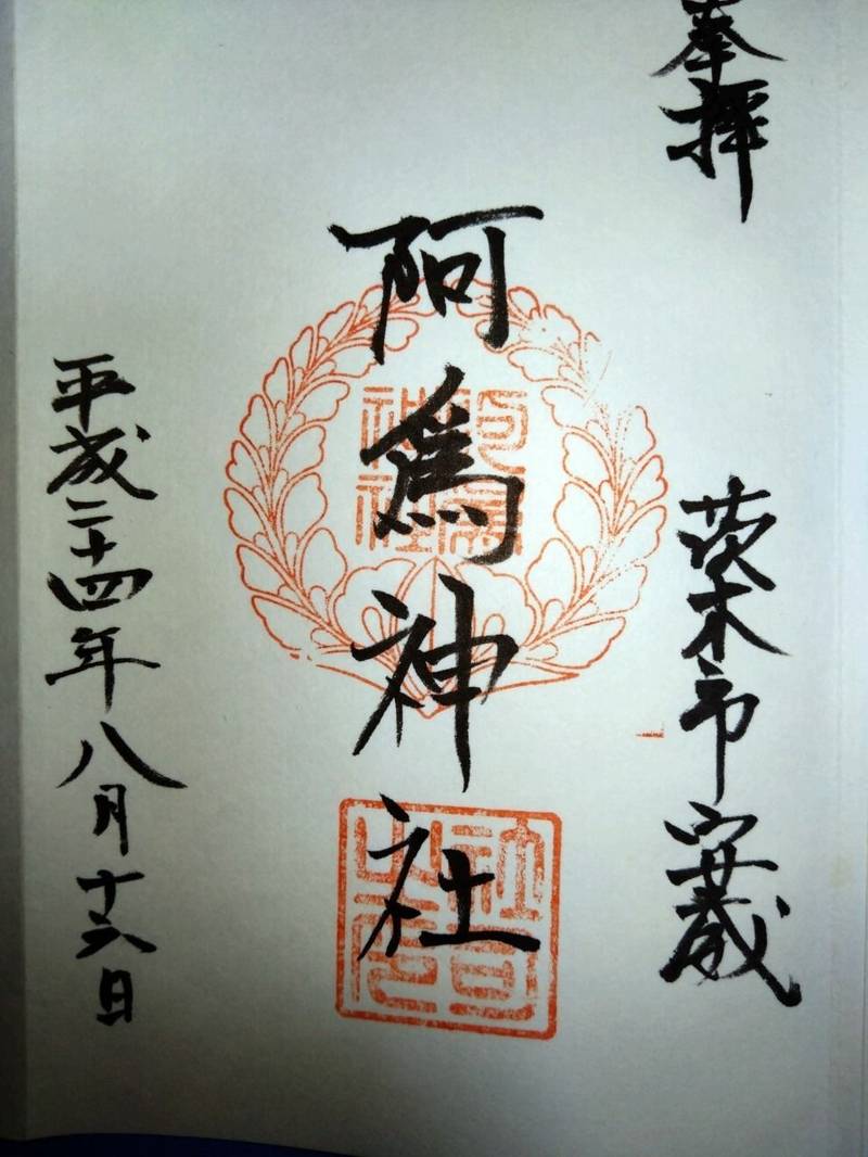 阿為神社,大阪府茨木市安威3丁目17-17