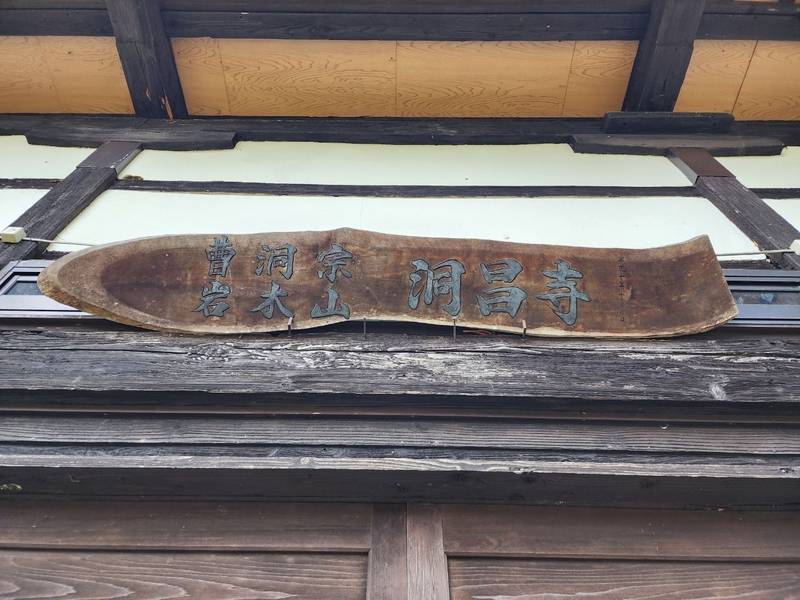 洞昌寺,山形県米沢市大字関2522