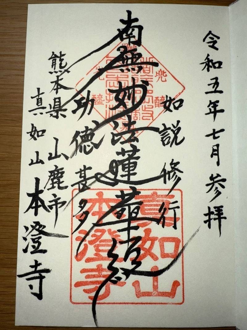 本澄寺,熊本県山鹿市山鹿79