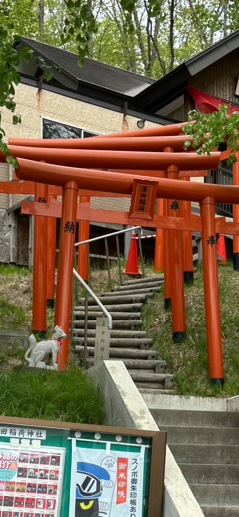 清田稲荷神社,北海道札幌市清田区里塚三条一丁目15