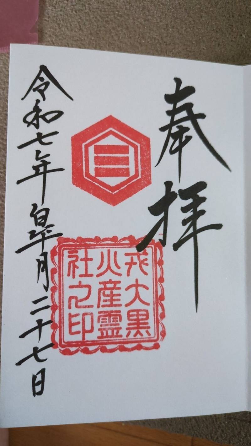 戎大黒火産霊社,岡山県倉敷市本町12-1