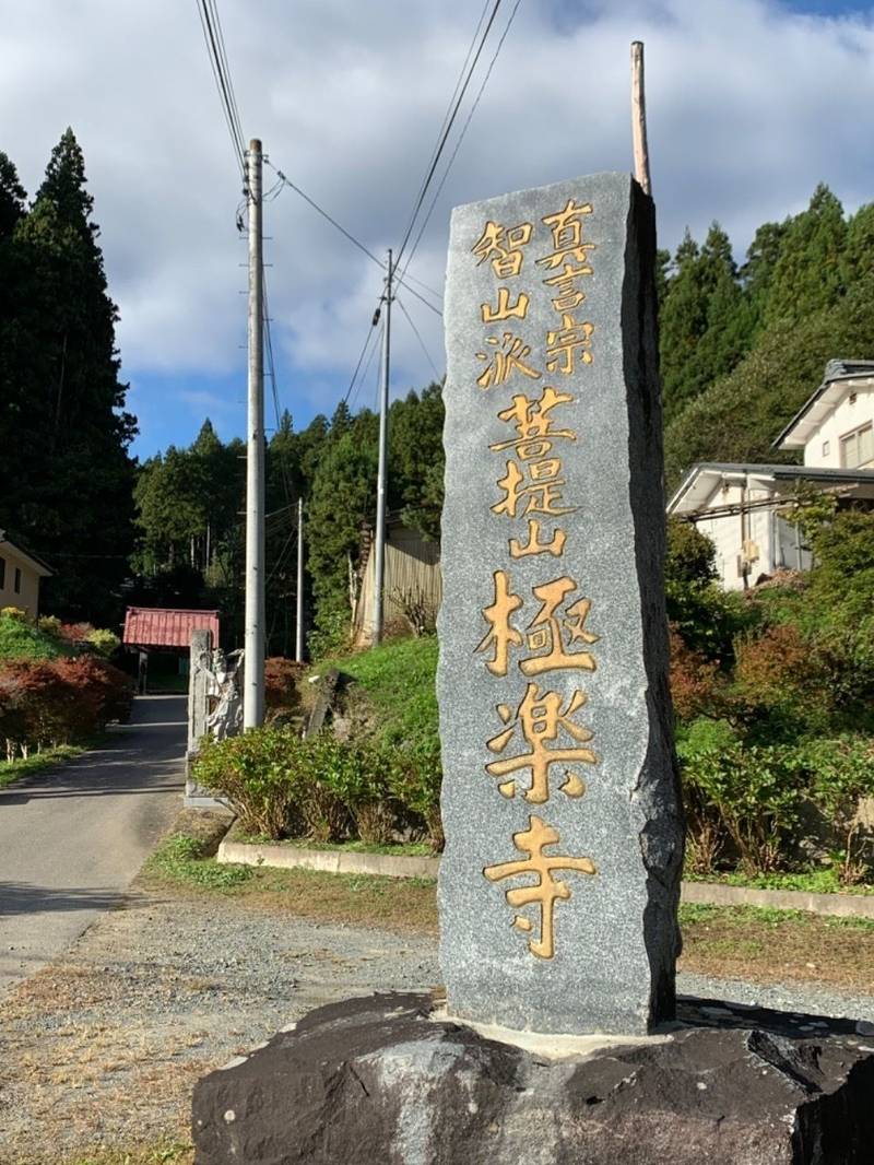 極楽寺,福島県田村郡小野町大字皮籠石字漆平83