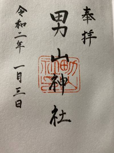 男山神社,御朱印,ごっしー
