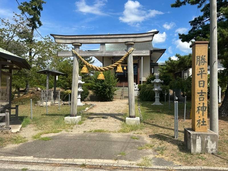 勝平日吉神社,秋田県秋田市新屋松美町171-146