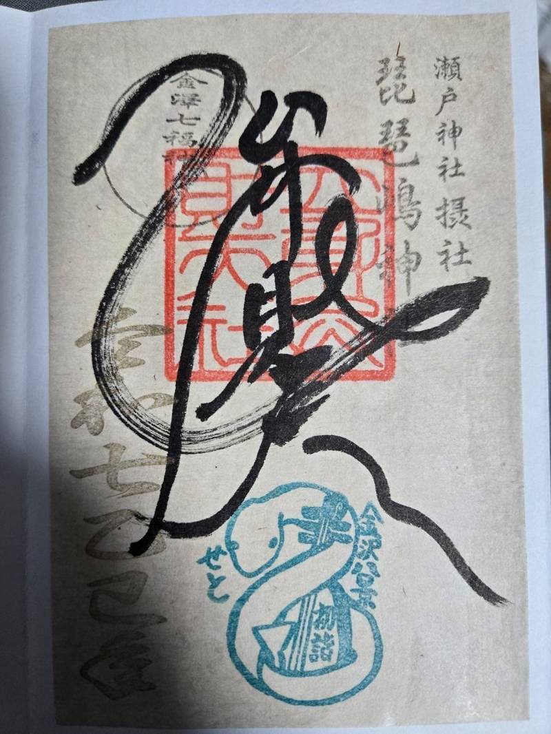 琵琶嶋神社,神奈川県横浜市金沢区瀬戸2
