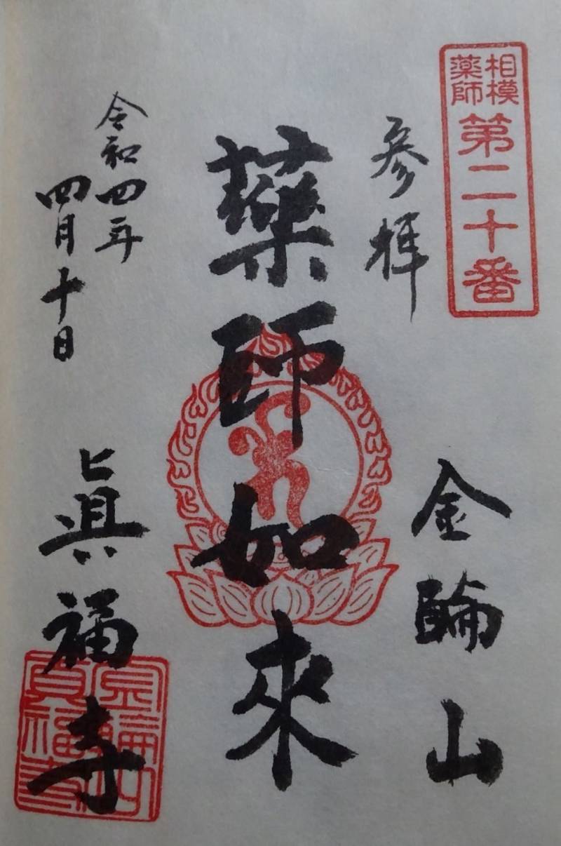金輪山 眞福寺,神奈川県伊勢原市沼目4-39-22