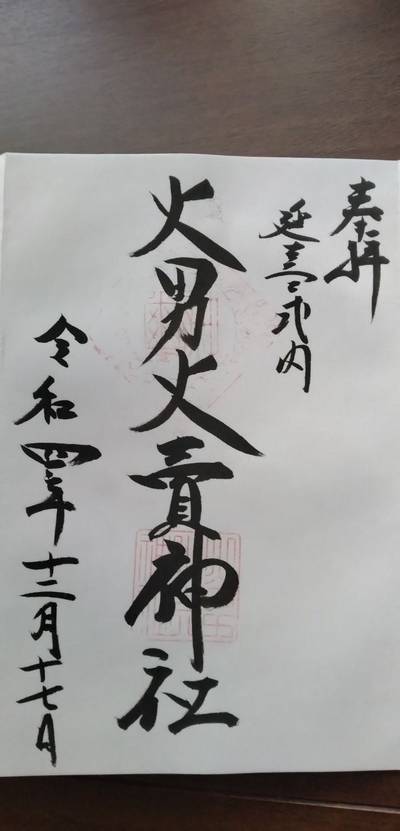 火男火売神社 上宮,御朱印,ツ503号