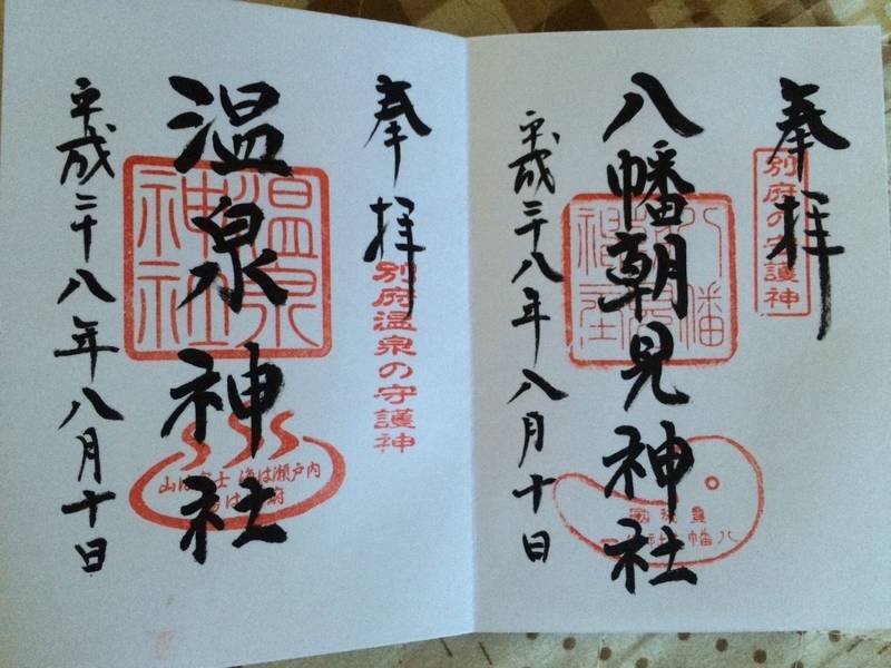 八幡朝見神社 別府市 大分県 の御朱印 こちらの神 By Shiori Omairi おまいり
