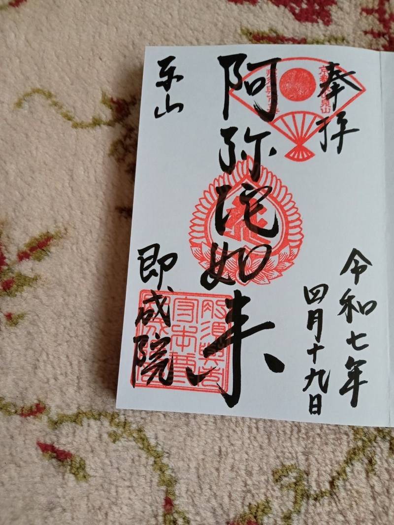 即成院,京都府京都市東山区泉涌寺山内町２８