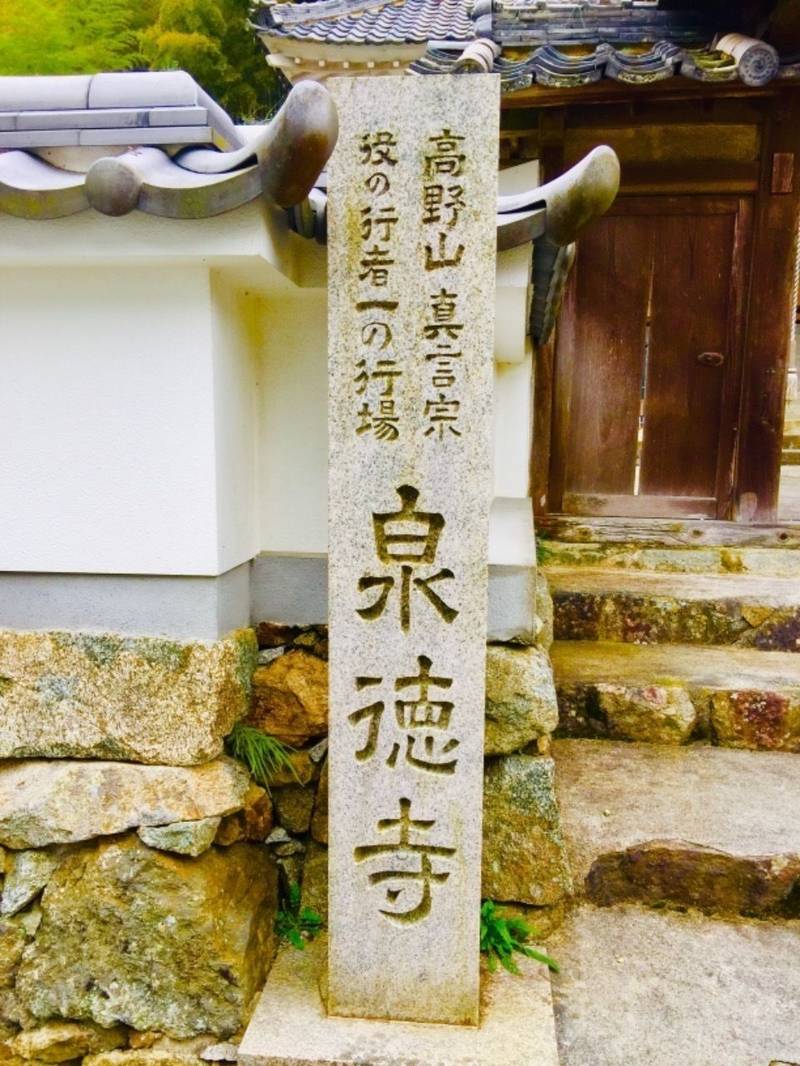 泉徳寺,奈良県吉野郡大淀町今木1393