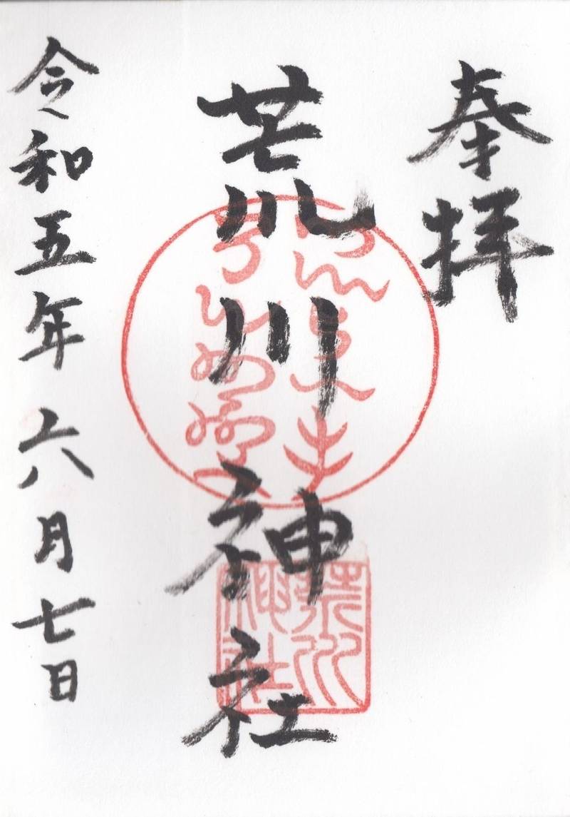 荒川神社,兵庫県姫路市井ノ口437
