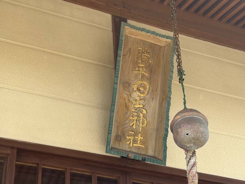 勝平日吉神社,秋田県秋田市新屋松美町171-146