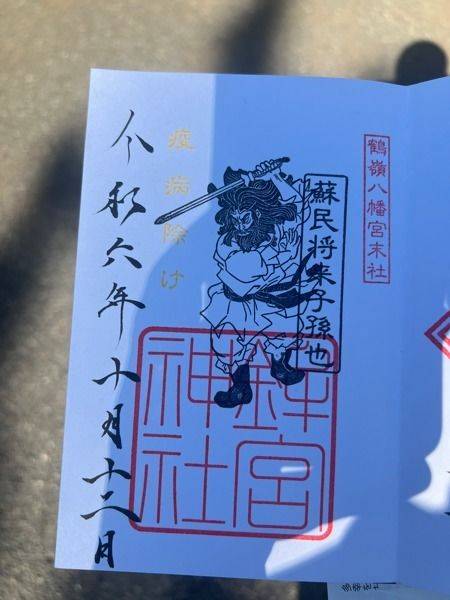 鉾宮神社,神奈川県茅ヶ崎市浜之郷４６２