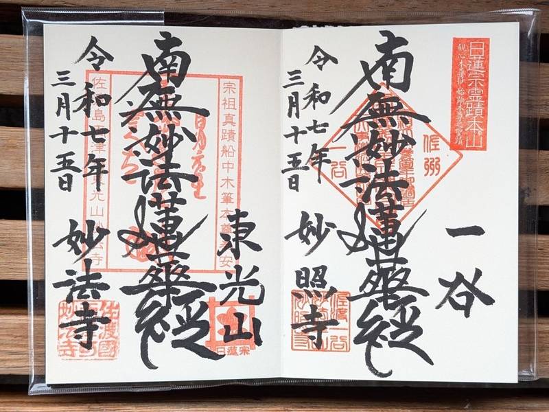 妙照寺,新潟県佐渡市市野沢454