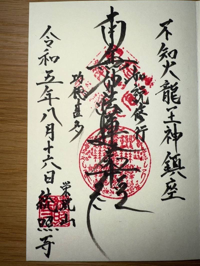 統照寺,熊本県宇城市不知火町高良３６９