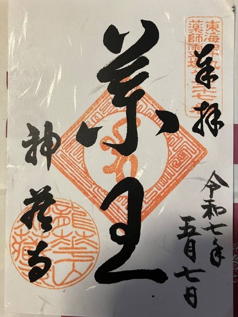 神藏寺,愛知県名古屋市名東区一社三丁目十一