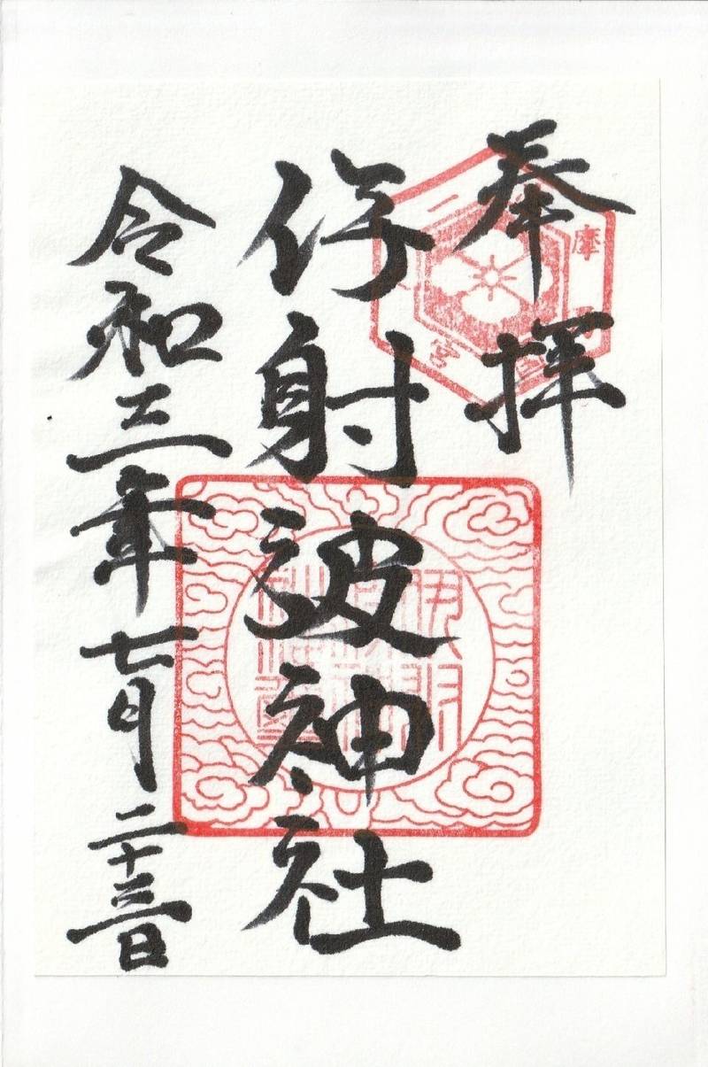 伊射波神社         (かぶらこさん),三重県鳥羽市安楽島町1020