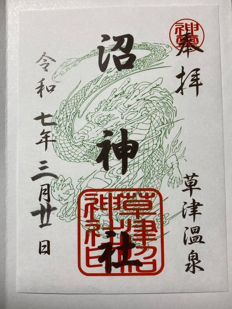 沼神社,群馬県吾妻郡草津町