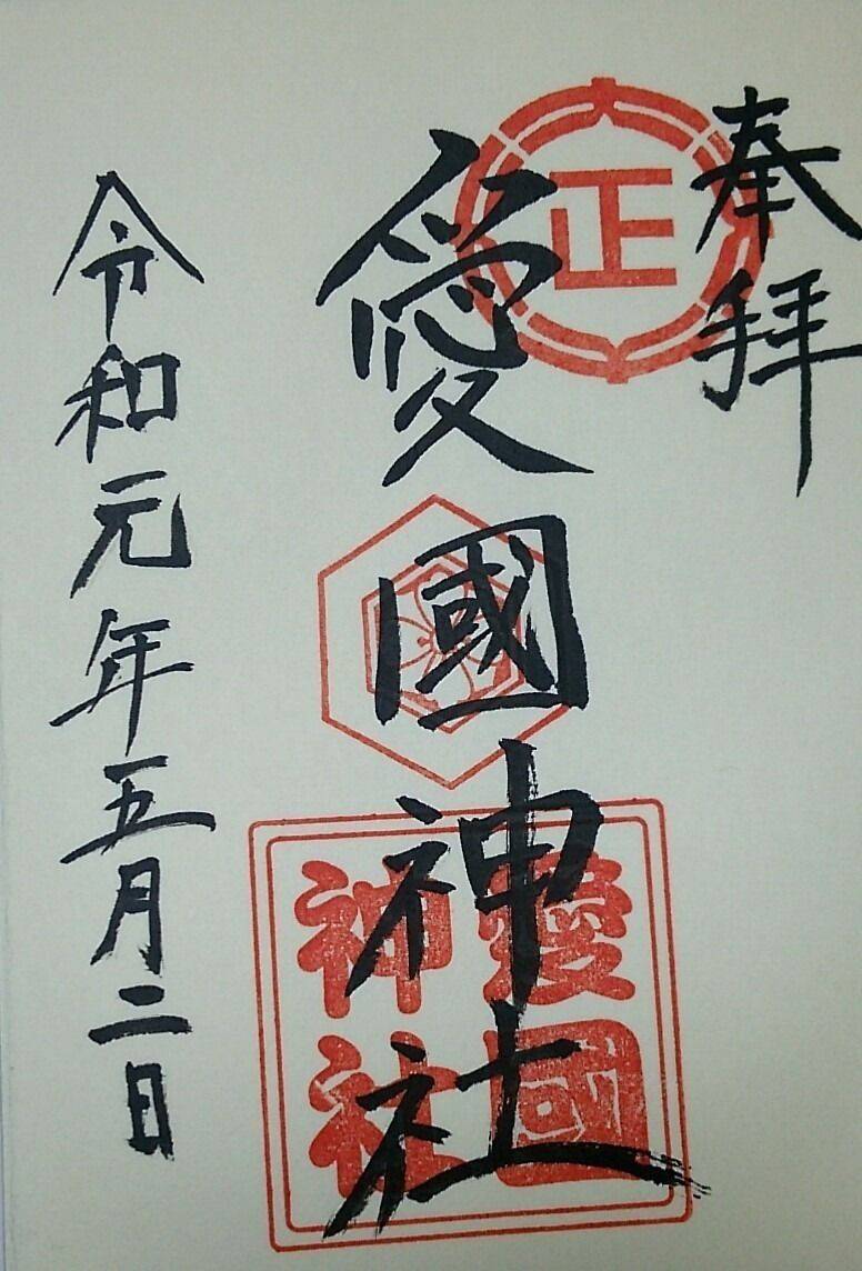 愛國神社 帯広市 北海道 の御朱印 北海道帯広市 By あき Omairi おまいり