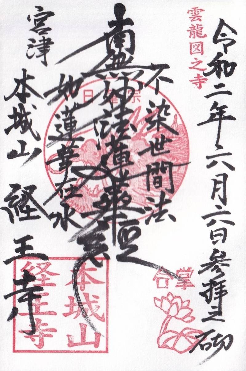 経王寺  (宮津市)