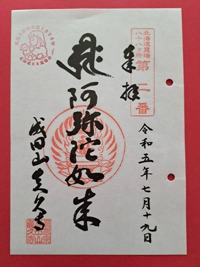 成田山眞久寺,御朱印,moca