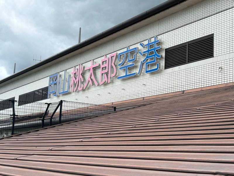 岡山空港,岡山県岡山市北区日応寺１２７７