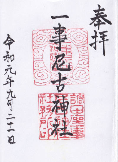 調田坐一事尼古神社 葛城市 奈良県 Omairi おまいり 調田坐一事尼古神社 葛城市 奈良県 Omairi おまいり
