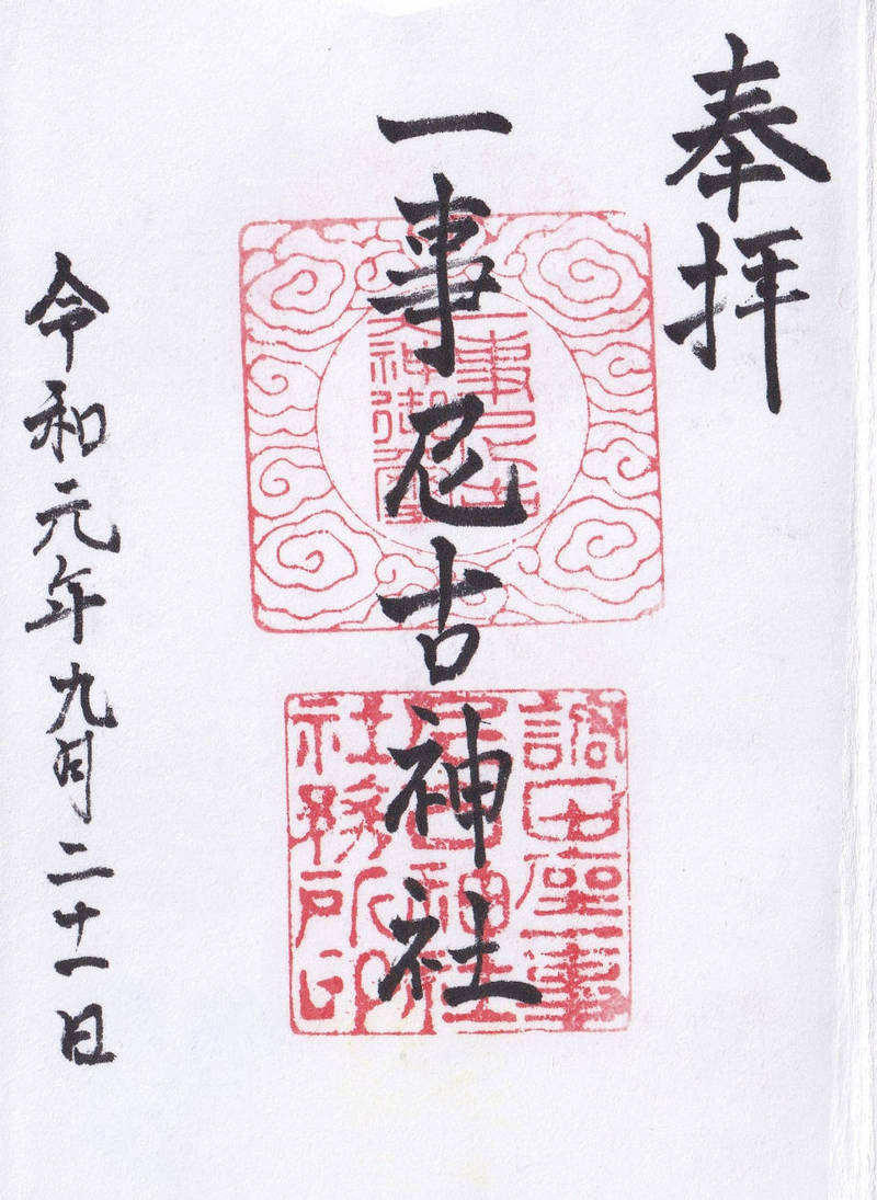 調田坐一事尼古神社 御朱印 葛城市 奈良県 Omairi おまいり 調田坐一事尼古神社 御朱印 葛城市 奈良県 Omairi おまいり
