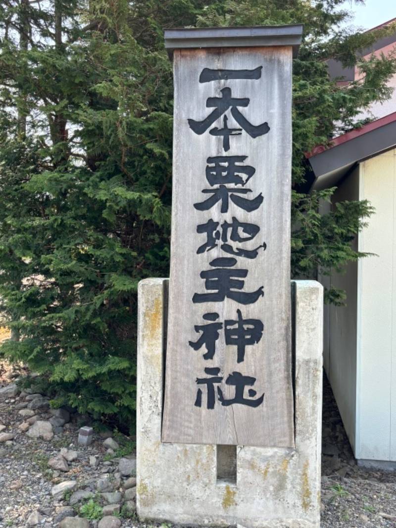 一本栗地主神社,北海道亀田郡七飯町大川9丁目1-19