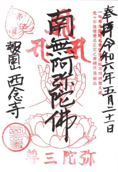 西念寺,御朱印,tackto
