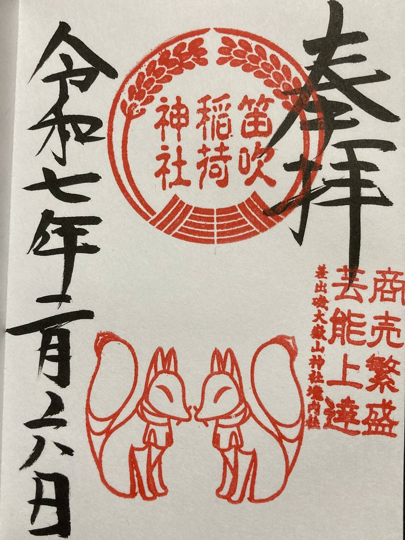 笛吹稲荷神社 (差出磯大嶽山神社境内),山梨県山梨市南1376-1