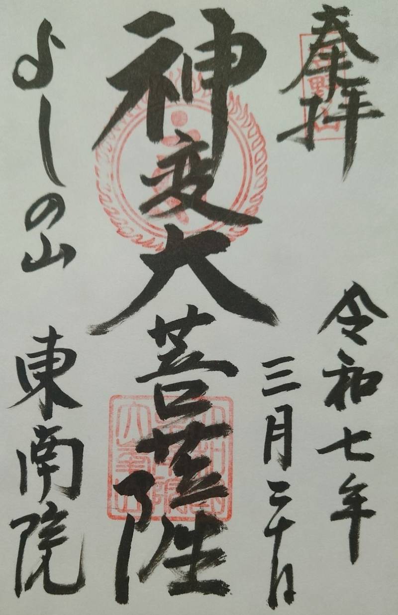 東南院,奈良県吉野郡吉野町吉野山2416
