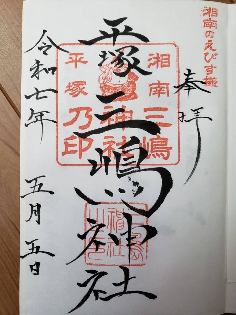 平塚三嶋神社,神奈川県平塚市夕陽ヶ丘60-27
