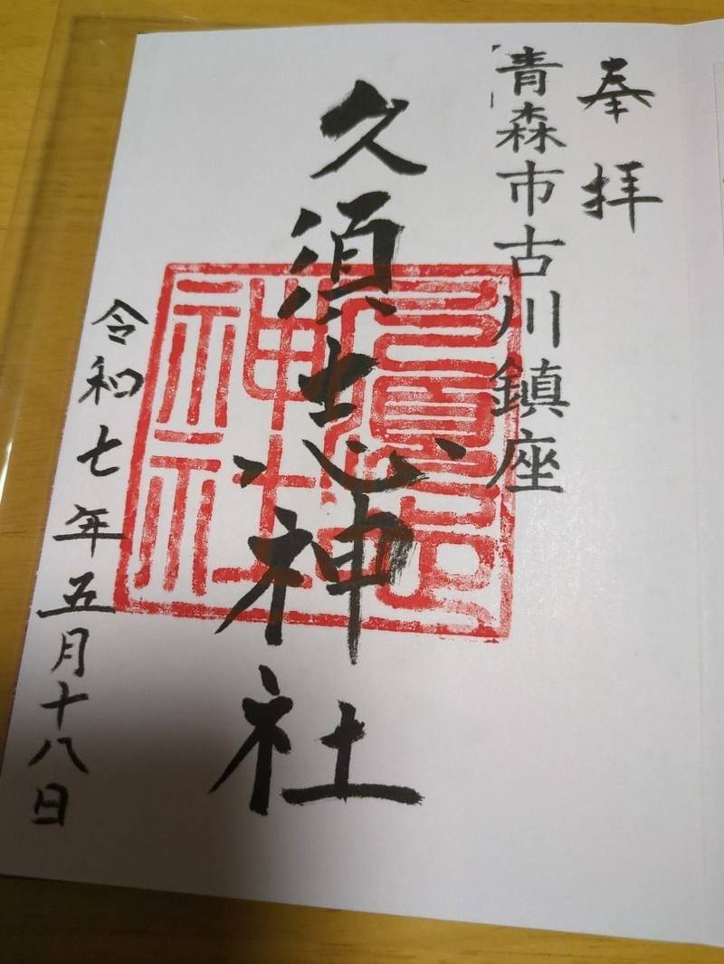 久須志神社,青森県青森市久須志2-2-2