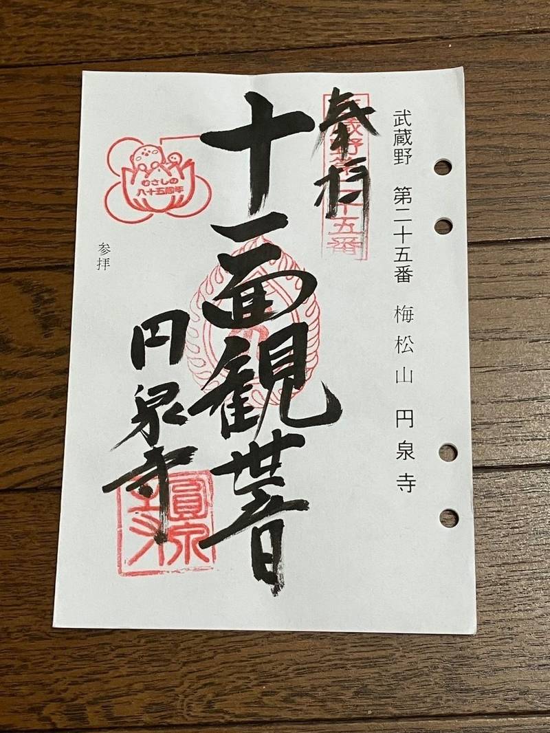 円泉寺,埼玉県飯能市平松376