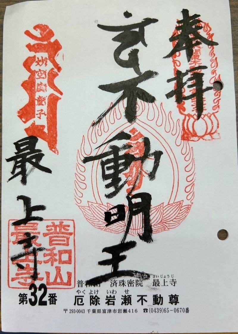 最上寺     (岩瀬不動尊),千葉県富津市岩瀬416