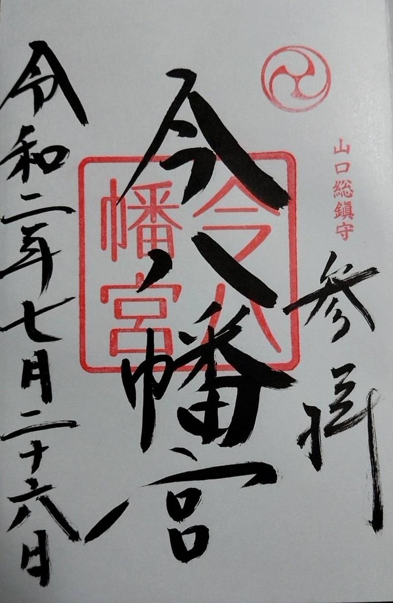 今八幡宮 山口市/山口県 の御朱印。今八幡宮の御朱... by ジード Omairi(おまいり)
