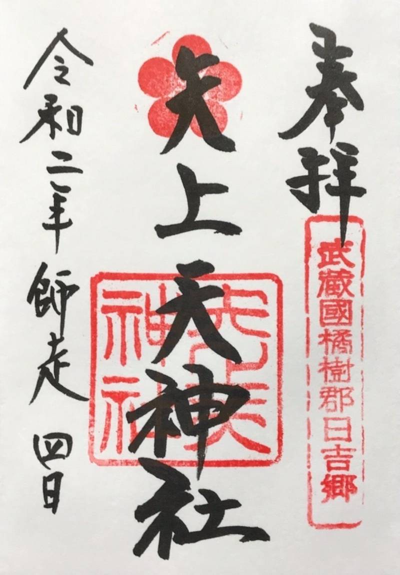 日吉神社 御朱印 横浜市 神奈川県 Omairi おまいり